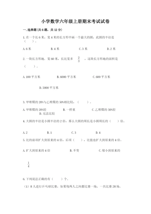 小学数学六年级上册期末考试试卷附参考答案（考试直接用）.docx