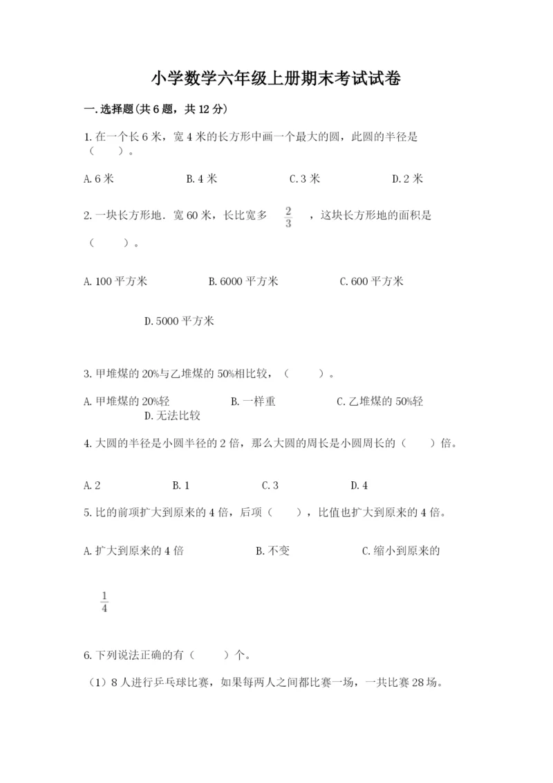 小学数学六年级上册期末考试试卷附参考答案（考试直接用）.docx