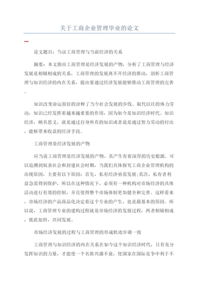 关于工商企业管理毕业的论文.docx
