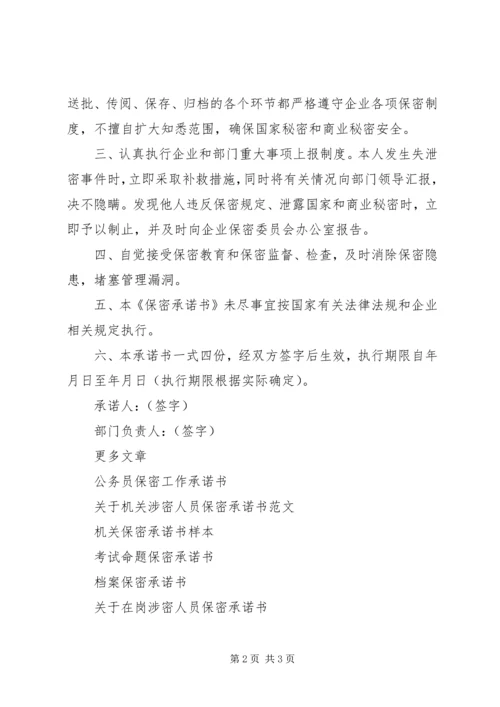 保密承诺书范文 (2).docx