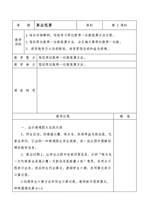 三年级数学上第二单元教案电子稿