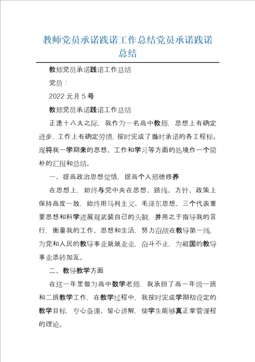 教师党员承诺践诺工作总结党员承诺践诺总结