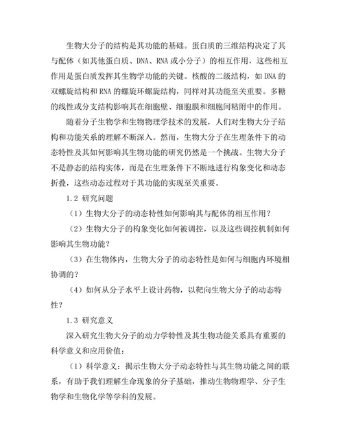 生物大分子的动力学特性及其生物功能关系