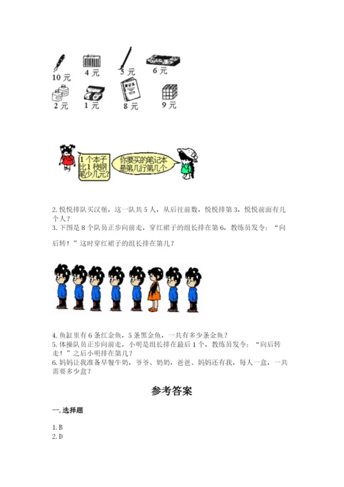 北师大版一年级上册数学期末测试卷及答案（名校卷）.docx