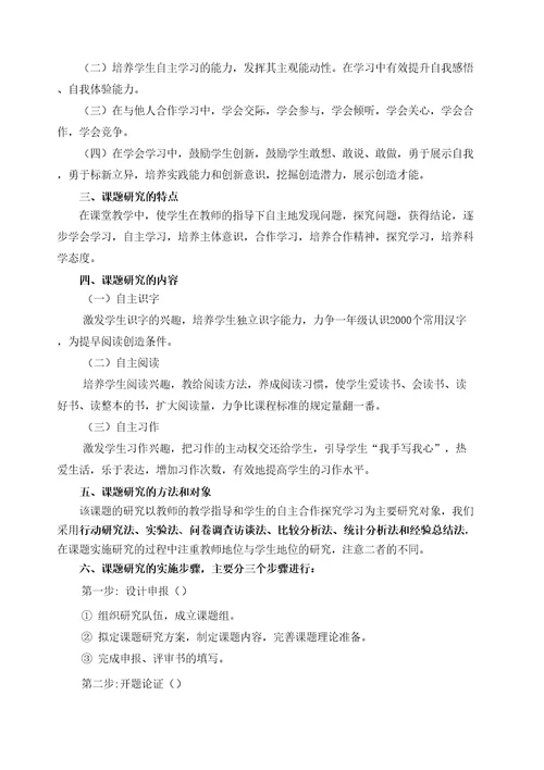 自主合作探究学习方式的课题研究报告