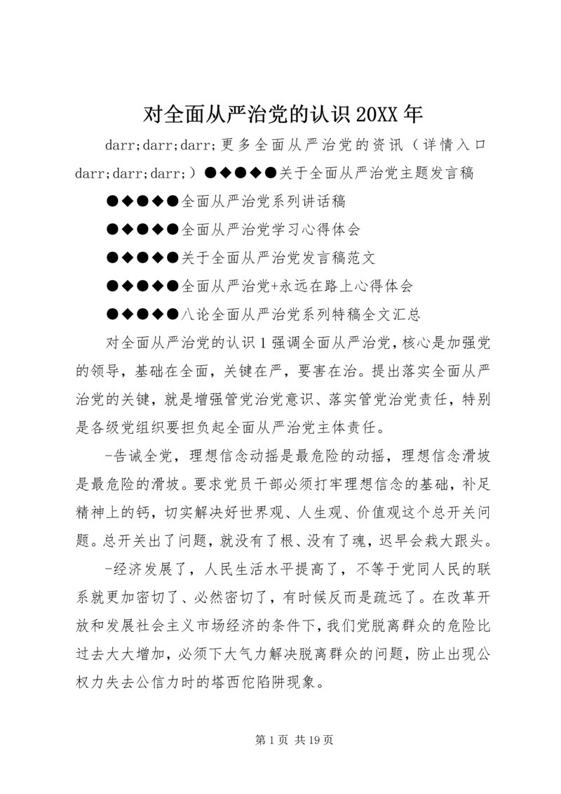 对全面从严治党的认识20XX年.docx