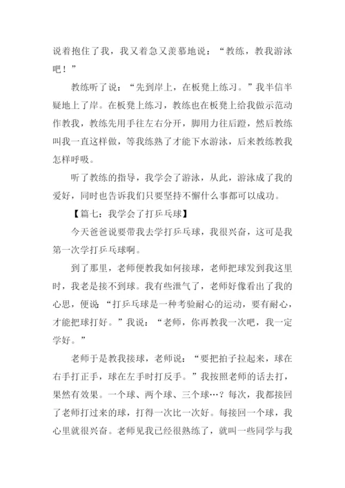 我学会了什么的作文300字-1.docx