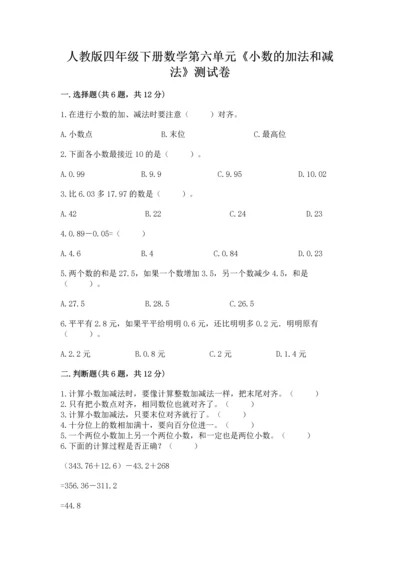 人教版四年级下册数学第六单元《小数的加法和减法》测试卷（典优）.docx