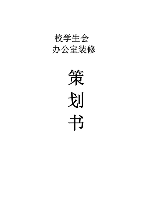 校学生会办公室装修策划.docx