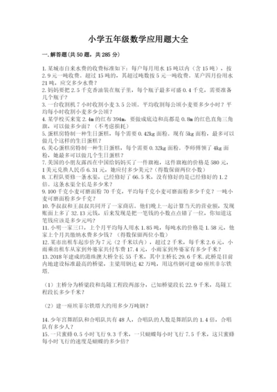 小学五年级数学应用题大全含答案（实用）.docx