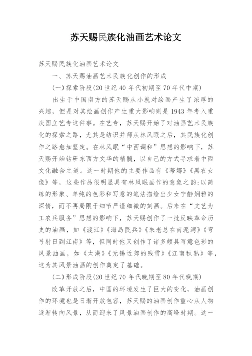 苏天赐民族化油画艺术论文.docx