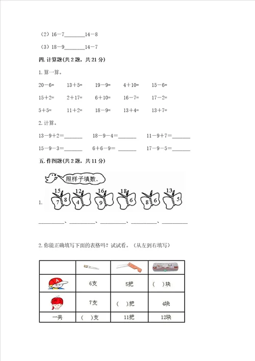 沪教版一年级上册数学第三单元20以内的数及其加减法测试卷基础题