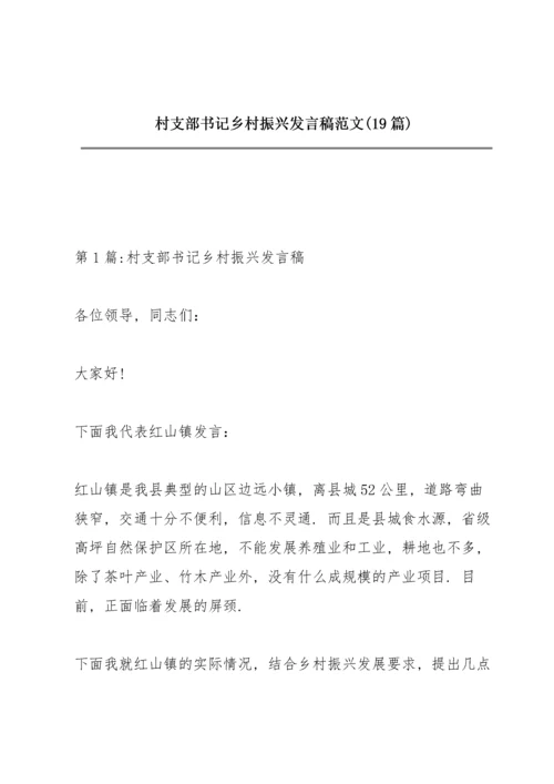 村支部书记乡村振兴发言稿范文(19篇).docx