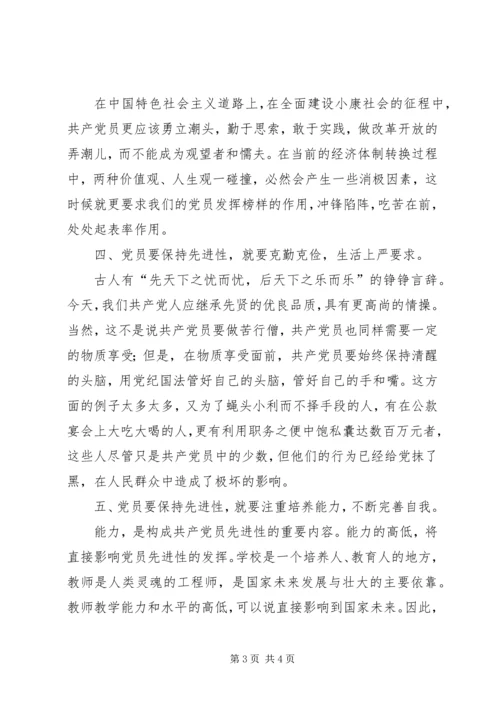 始终保持共产党员先进性学习心得 (3).docx