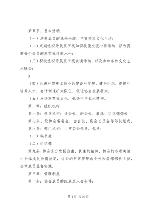 双节棍协会申请书 (2).docx