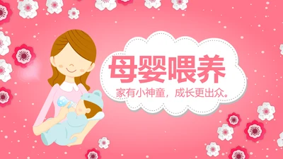 母婴喂养婴儿护理早教宣传动态PPT模板
