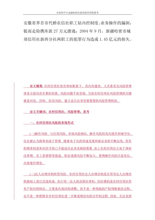 对农村中小金融机构全面风险管理的思考论文.docx