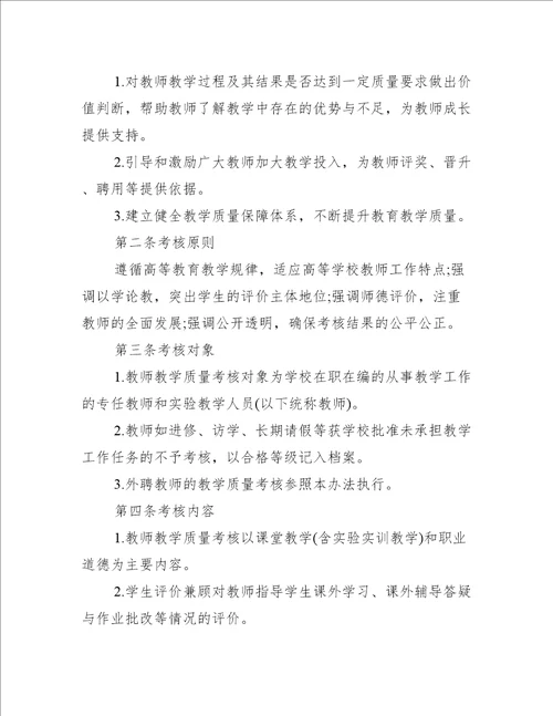 教师教学质量评价方案