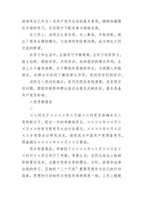 入党考察报告.docx