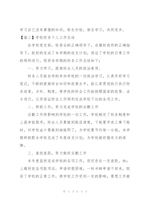 学校财务个人工作总结四篇.docx