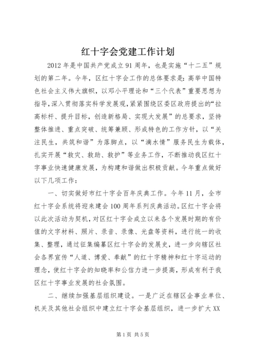 红十字会党建工作计划.docx