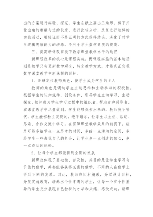 新课改前提下的数学教学浅探论文.docx