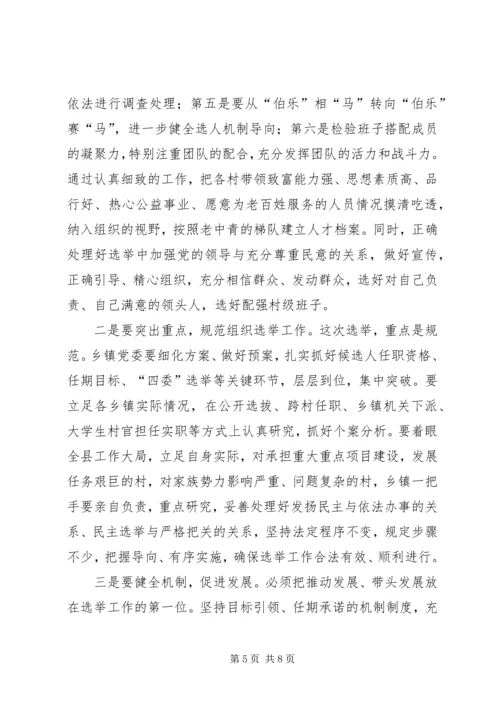 县委书记、县长在村级组织换届选举动员大会上的讲话大全 (3).docx