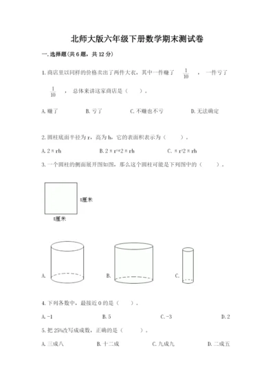 北师大版六年级下册数学期末测试卷1套.docx