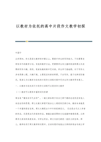 以教材为依托的高中片段作文教学初探.docx