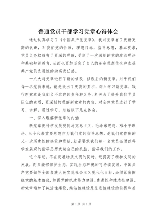 普通党员干部学习党章心得体会.docx