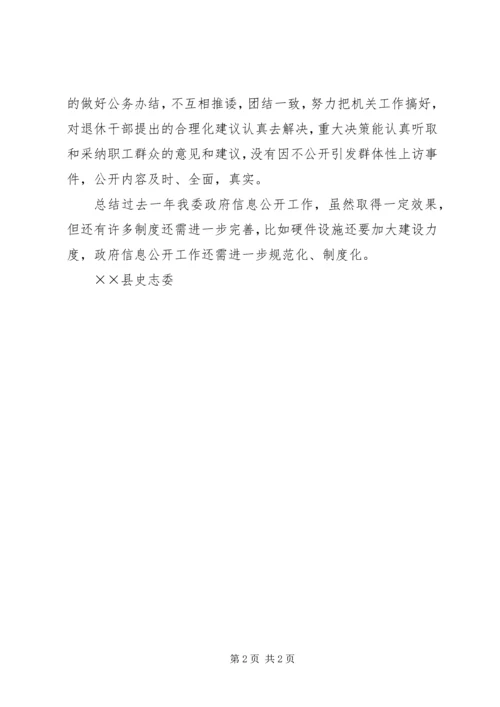 史志委政府信息公开工作报告.docx