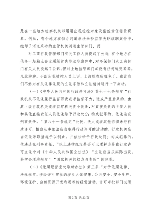 关于侦办无证无照经营查处取缔失职渎职案件的思考.docx