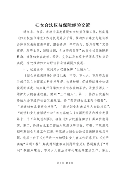 妇女合法权益保障经验交流.docx