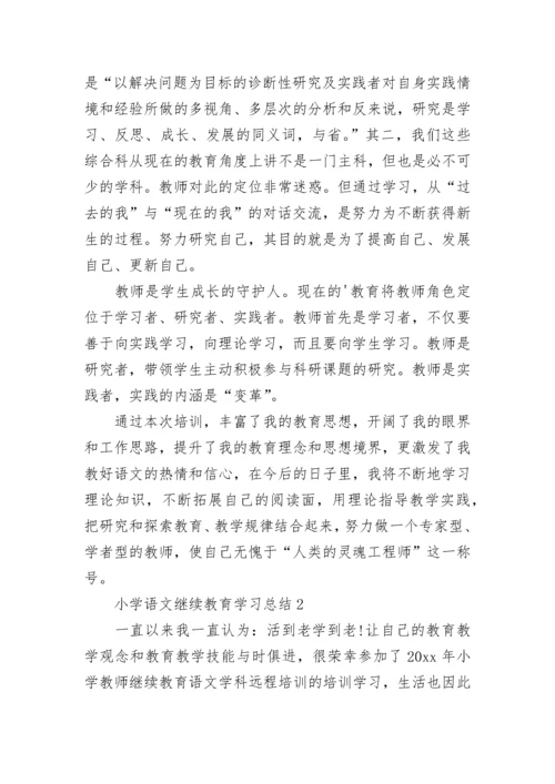 小学语文继续教育学习总结.docx