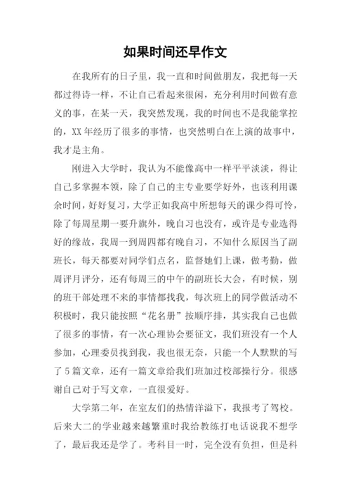 如果时间还早作文.docx