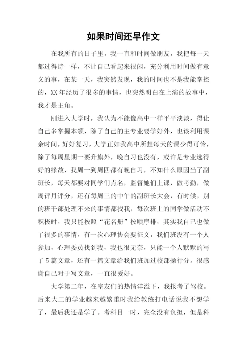 如果时间还早作文.docx