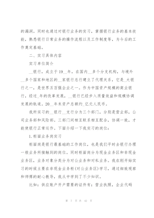 银行实习工作经验总结10篇.docx