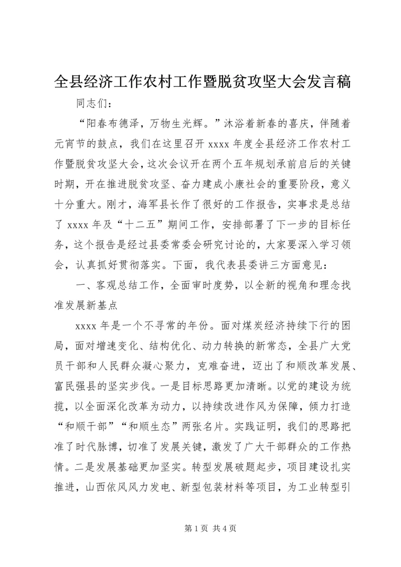 全县经济工作农村工作暨脱贫攻坚大会讲话稿.docx