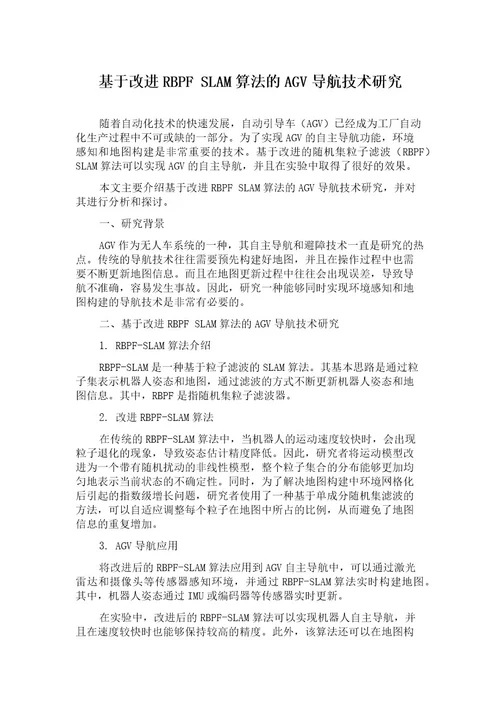 基于改进RBPFSLAM算法的AGV导航技术研究