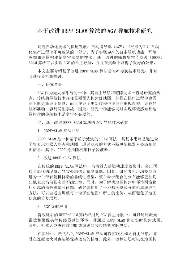 基于改进RBPFSLAM算法的AGV导航技术研究