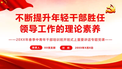 不断提升年轻干部胜任领导工作的理论素养通用PPT党课模板