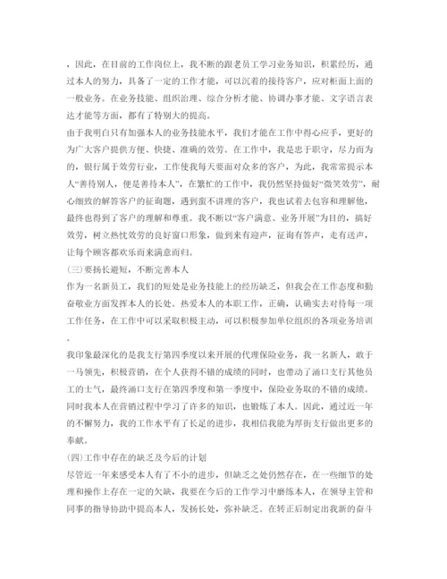 精编银行转正定级自我鉴定参考模板.docx