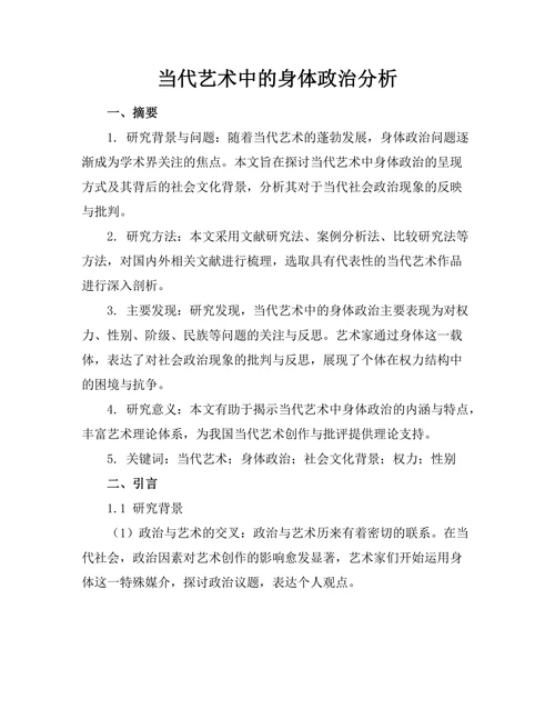 当代艺术中的身体政治分析