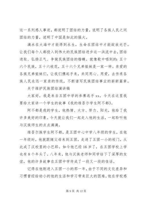 关于维护民族团结演讲稿 (2).docx