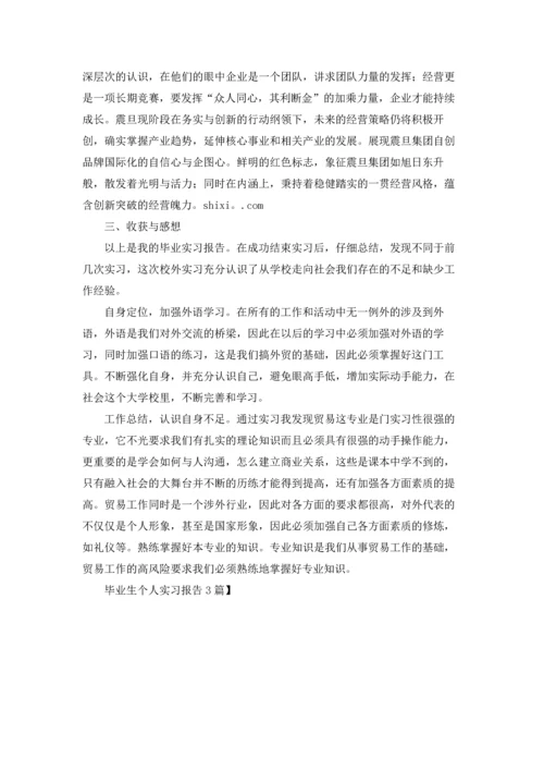 毕业生个人实习报告3篇.docx
