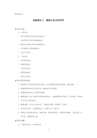管理学论文要求.docx