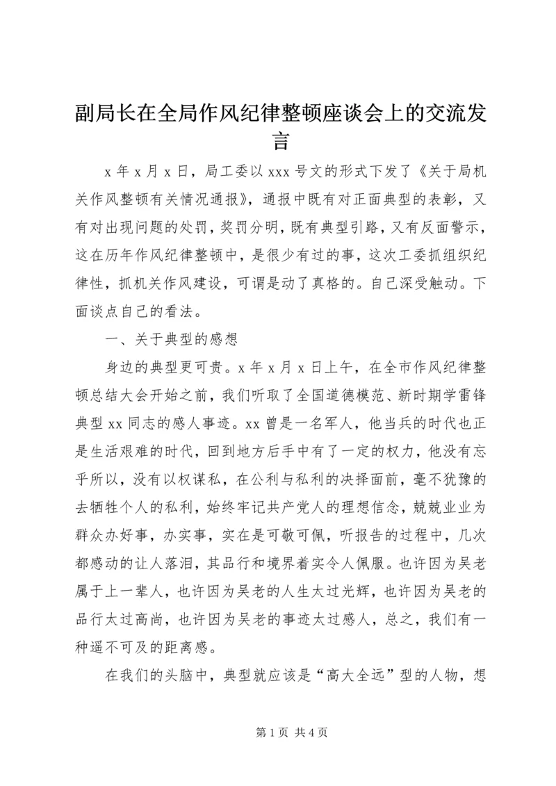 副局长在全局作风纪律整顿座谈会上的交流发言.docx