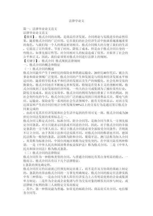 【精编】法律学论文.docx