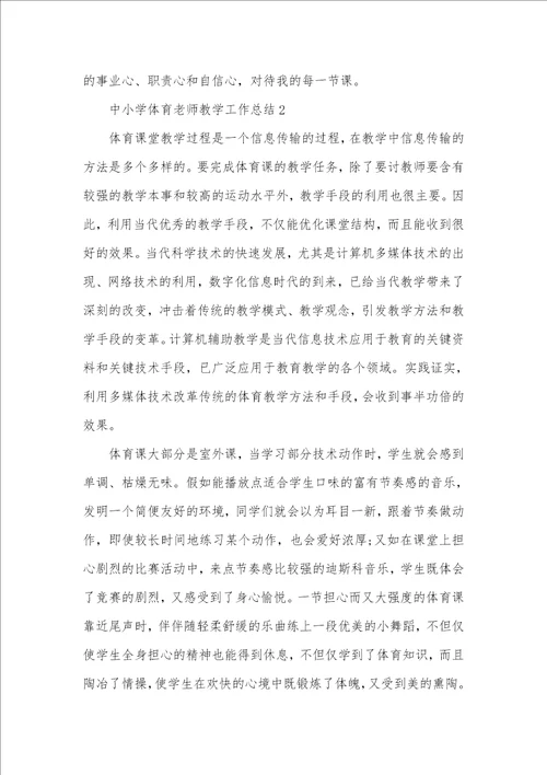 2021年中小学体育老师教学工作总结例文 体育老师工作总结五篇