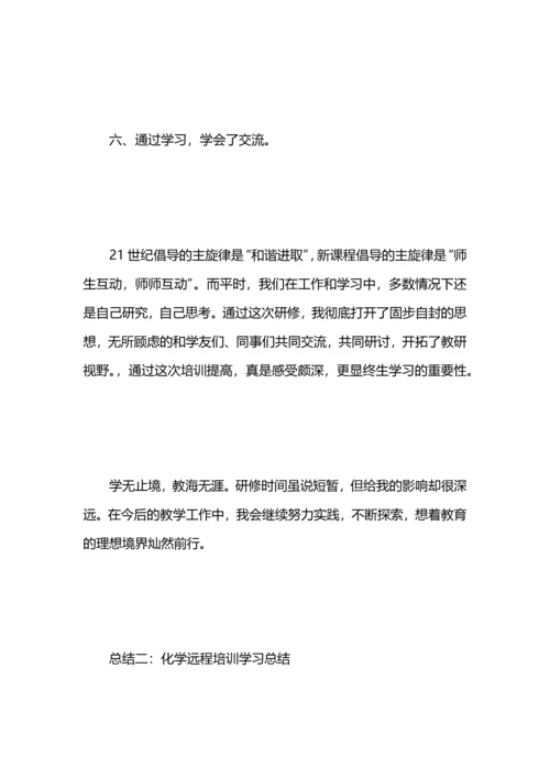 化学远程培训学习总结.docx